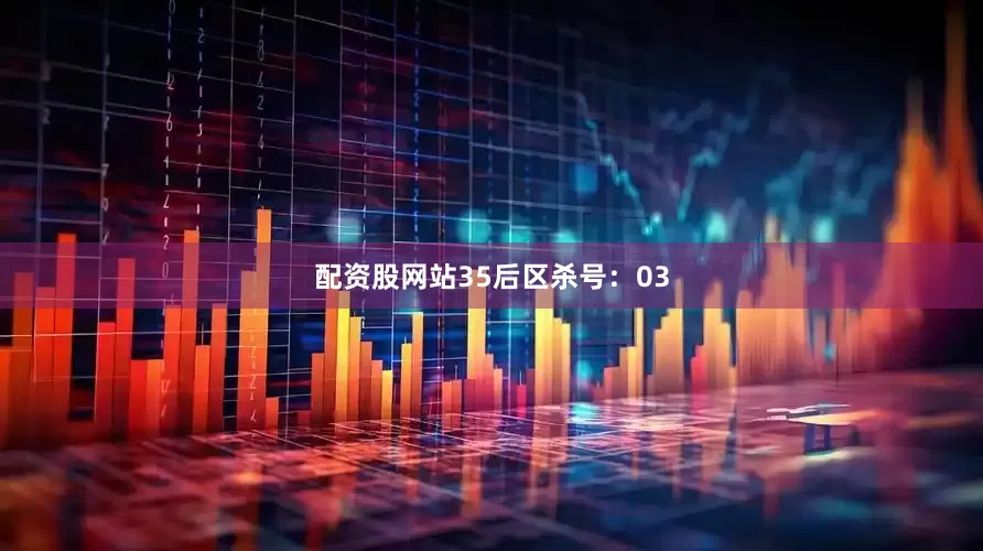 配资股网站35　　后区杀号：03