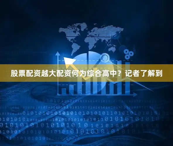股票配资越大配资　　何为综合高中？记者了解到