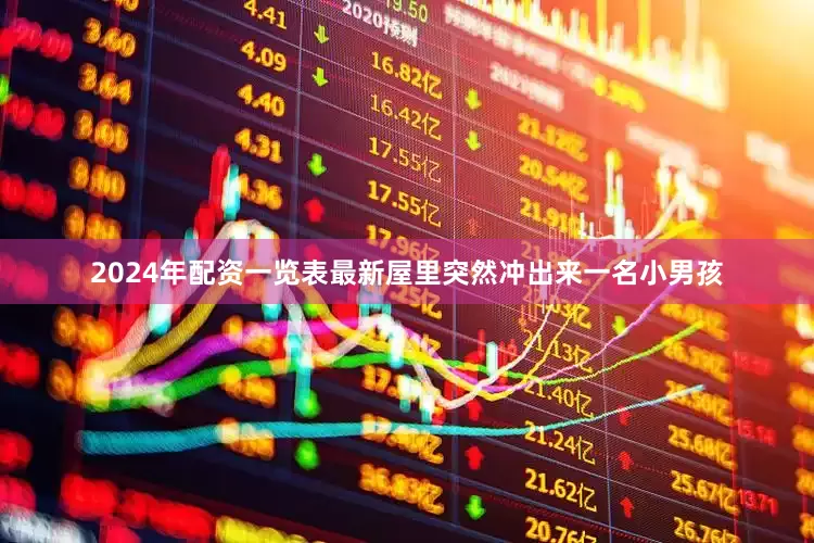 2024年配资一览表最新屋里突然冲出来一名小男孩