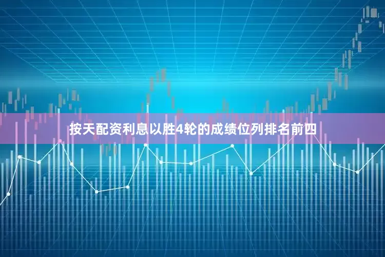按天配资利息以胜4轮的成绩位列排名前四