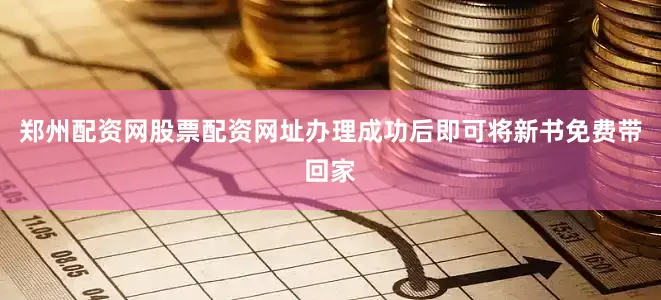 郑州配资网股票配资网址办理成功后即可将新书免费带回家