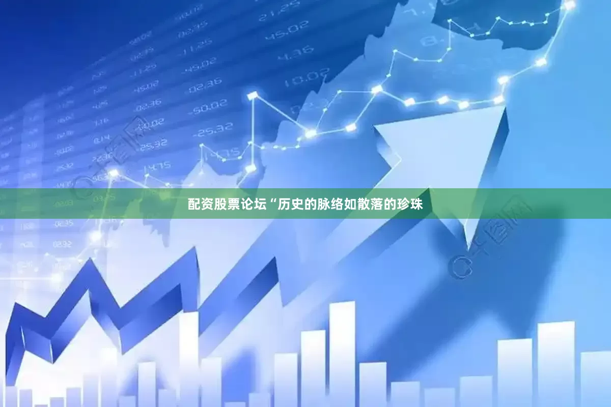 配资股票论坛“历史的脉络如散落的珍珠