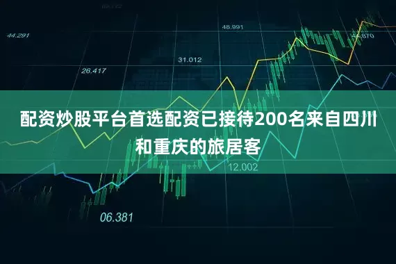 配资炒股平台首选配资已接待200名来自四川和重庆的旅居客
