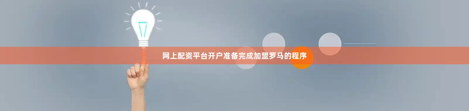 网上配资平台开户准备完成加盟罗马的程序