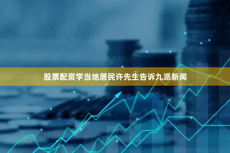 股票配资学当地居民许先生告诉九派新闻
