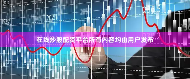 在线炒股配资平台所有内容均由用户发布