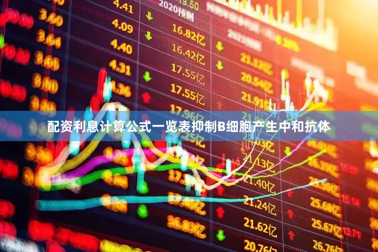 配资利息计算公式一览表抑制B细胞产生中和抗体