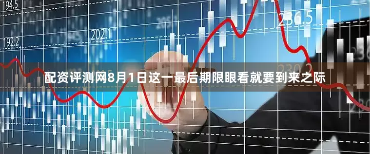 配资评测网　　8月1日这一最后期限眼看就要到来之际