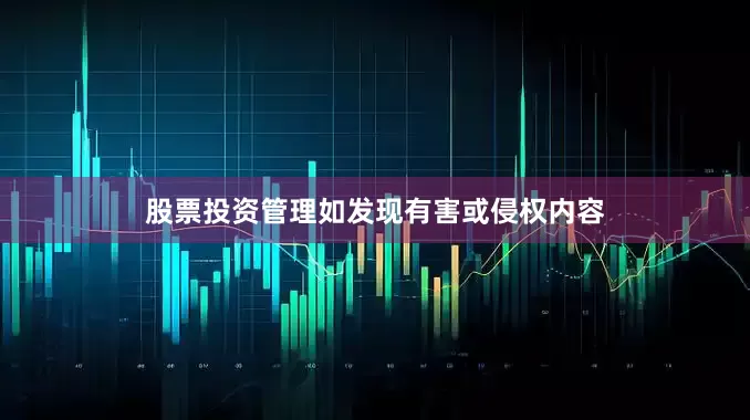股票投资管理如发现有害或侵权内容