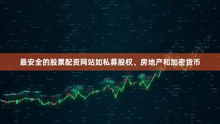 最安全的股票配资网站如私募股权、房地产和加密货币