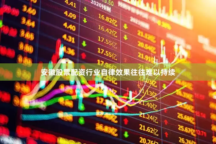 安徽股票配资行业自律效果往往难以持续
