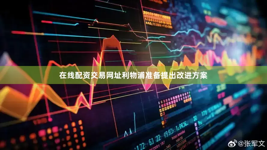 在线配资交易网址利物浦准备提出改进方案