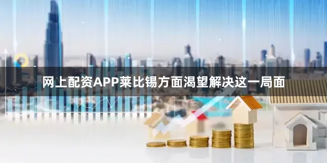 网上配资APP 莱比锡方面渴望解决这一局面