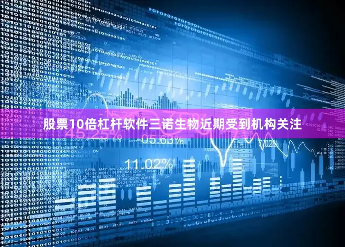 股票10倍杠杆软件三诺生物近期受到机构关注