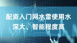配资入门网水雷使用水深大、智能程度高
