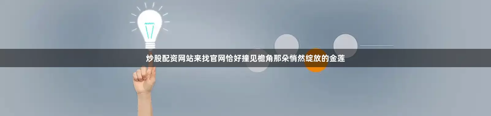 炒股配资网站来找官网恰好撞见檐角那朵悄然绽放的金莲
