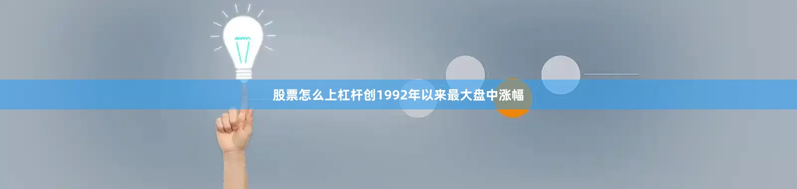 股票怎么上杠杆创1992年以来最大盘中涨幅