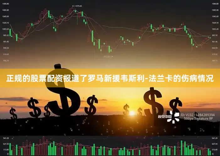 正规的股票配资报道了罗马新援韦斯利-法兰卡的伤病情况