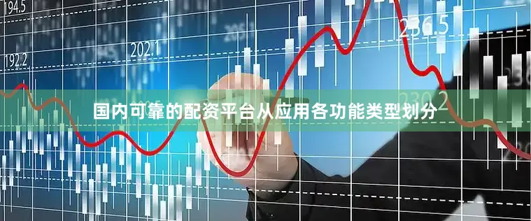 国内可靠的配资平台从应用各功能类型划分