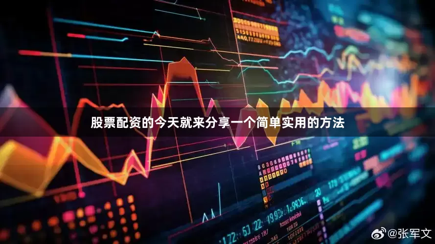 股票配资的今天就来分享一个简单实用的方法