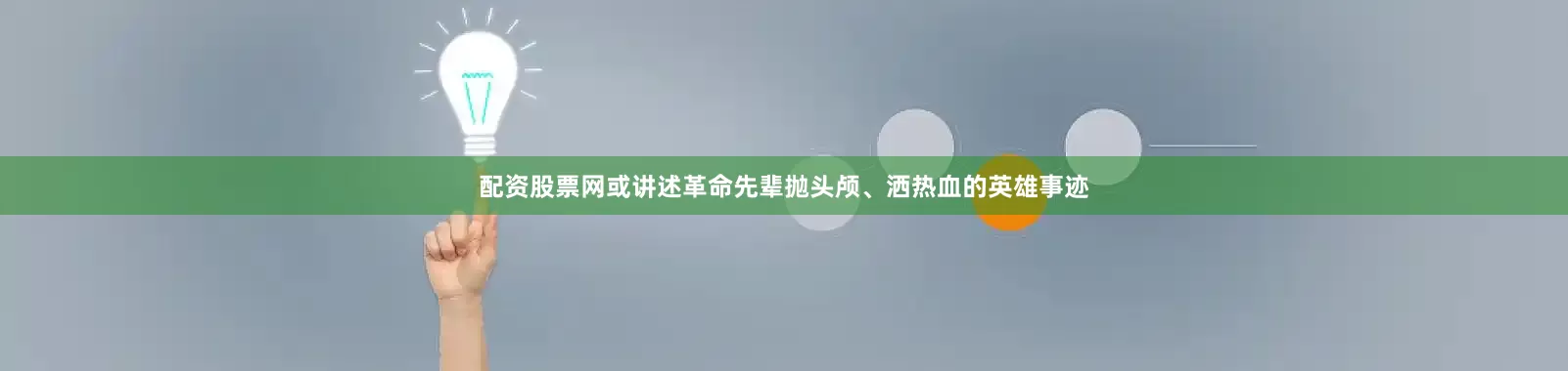 配资股票网或讲述革命先辈抛头颅、洒热血的英雄事迹
