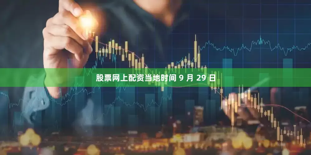 股票网上配资当地时间 9 月 29 日