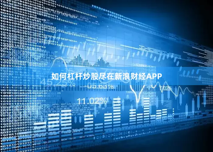 如何杠杆炒股尽在新浪财经APP