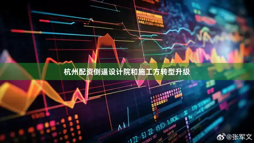 杭州配资倒逼设计院和施工方转型升级